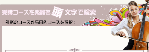 楽器名頭文字で検索