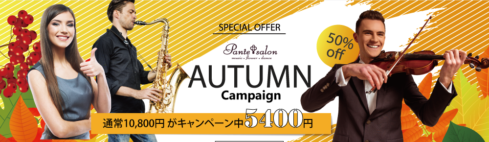 Pante Salon 秋の入会金５０％OFFキャンペーン