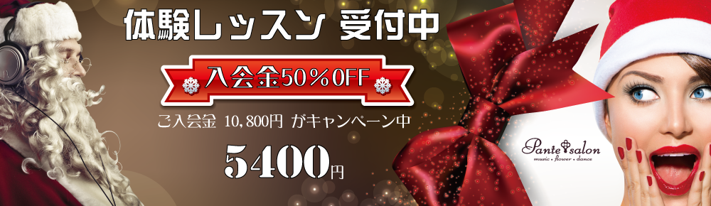 Pante Salon クリスマス特別・入会金50％OFFキャンペーン