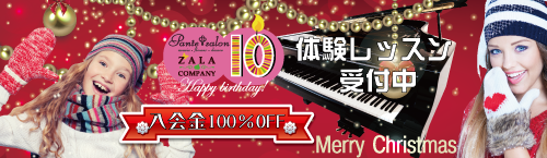 Pante Salon クリスマス特別・入会金１００％OFFキャンペーン