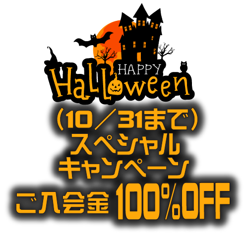 100%OFFキャンペーン中！