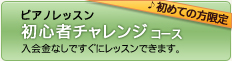 初めての方限定 ピアノレッスン初心者チャレンジコース