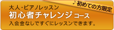 初めての方限定 大人・ピアノレッスン 初心者チャレンジコース