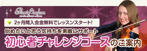 初心者チャレンジコースのご紹介