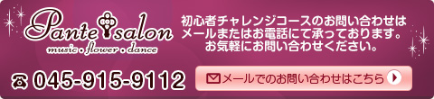 初心者チャレンジコースお問い合わせ