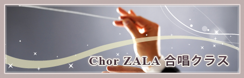 Chor ZALA 合唱クラス