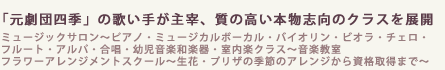 「元劇団四季」の歌い手が主宰、質の高い本物志向のクラスを展開
