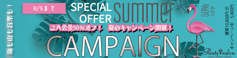 PanteSalon パンテサロン|サマーキャンペーン|入会金50%OFF