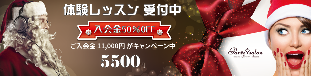 Pante Salon クリスマス特別・入会金50％OFFキャンペーン