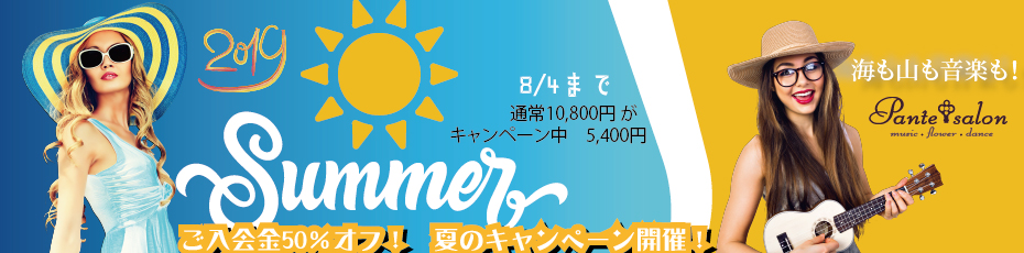 PanteSalon パンテサロン|サマーキャンペーン|入会金50%OFF